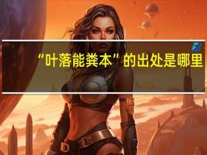 “叶落能粪本”的出处是哪里