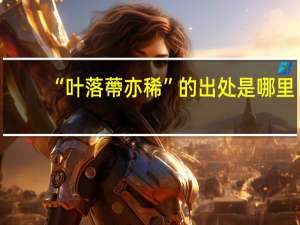 “叶落蔕亦稀”的出处是哪里