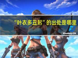 “叶衣多丑躬”的出处是哪里