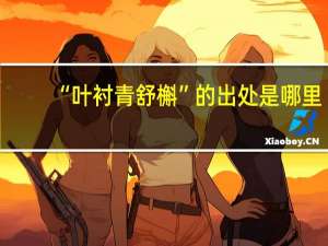 “叶衬青舒槲”的出处是哪里