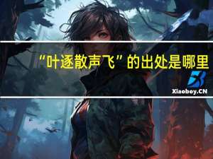 “叶逐散声飞”的出处是哪里