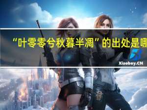 “叶零零兮秋暮半凋”的出处是哪里
