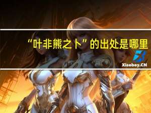 “叶非熊之卜”的出处是哪里