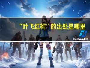 “叶飞红树”的出处是哪里