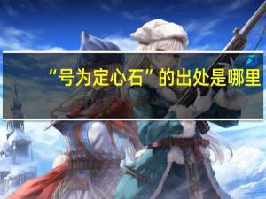“号为定心石”的出处是哪里