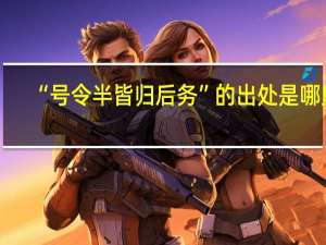 “号令半皆归后务”的出处是哪里