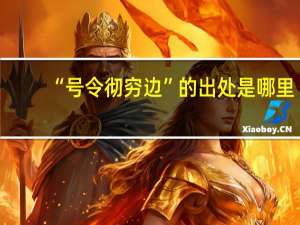 “号令彻穷边”的出处是哪里