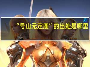 “号山无定鹿”的出处是哪里