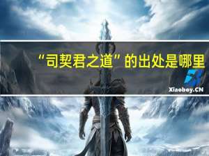 “司契君之道”的出处是哪里