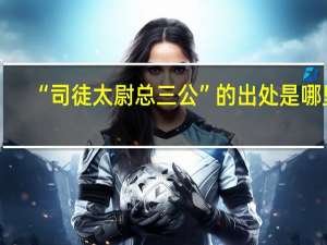 “司徒太尉总三公”的出处是哪里
