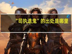 “司执遗鬼”的出处是哪里