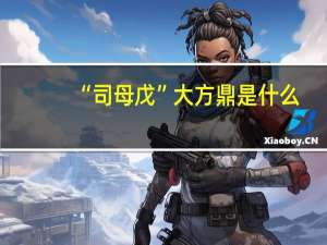 “司母戊”大方鼎是什么