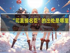 “司直接名臣”的出处是哪里