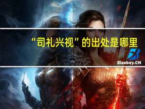 “司礼兴视”的出处是哪里