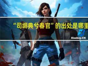 “司缛典兮春官”的出处是哪里