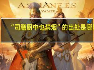 “司膳厨中也禁烟”的出处是哪里