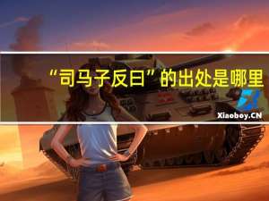 “司马子反曰”的出处是哪里