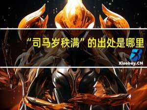 “司马岁秩满”的出处是哪里