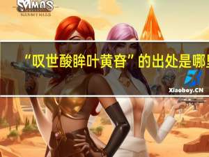 “叹世酸眸叶黄昚”的出处是哪里