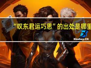 “叹东君运巧思”的出处是哪里
