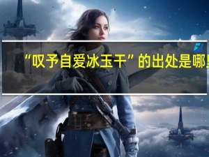 “叹予自爱冰玉干”的出处是哪里