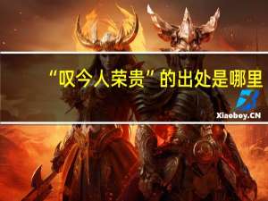 “叹今人荣贵”的出处是哪里