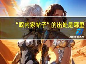 “叹内家帖子”的出处是哪里