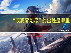 “叹凋零殆尽”的出处是哪里