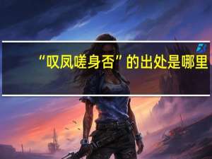 “叹凤嗟身否”的出处是哪里