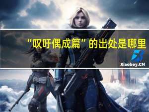 “叹吁偶成篇”的出处是哪里