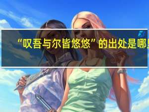 “叹吾与尔皆悠悠”的出处是哪里