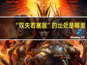 “叹失若塞翁”的出处是哪里