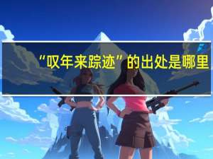 “叹年来踪迹”的出处是哪里