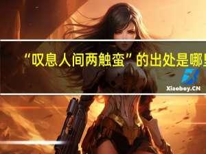“叹息人间两触蛮”的出处是哪里