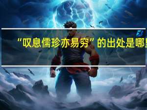 “叹息儒珍亦易穷”的出处是哪里