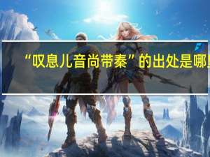 “叹息儿音尚带秦”的出处是哪里