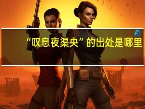 “叹息夜渠央”的出处是哪里