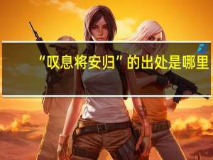 “叹息将安归”的出处是哪里