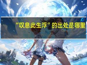 “叹息此生浮”的出处是哪里