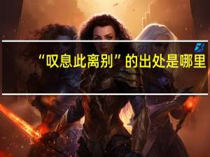 “叹息此离别”的出处是哪里