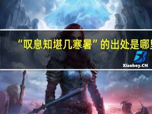 “叹息知堪几寒暑”的出处是哪里