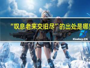 “叹息老来交旧尽”的出处是哪里