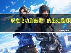 “叹息论功到鼓鼙”的出处是哪里