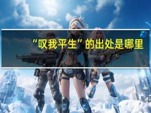 “叹我平生”的出处是哪里