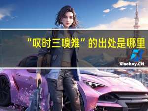 “叹时三嗅雉”的出处是哪里