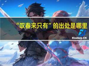 “叹春来只有”的出处是哪里
