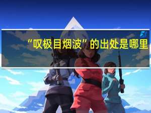 “叹极目烟波”的出处是哪里