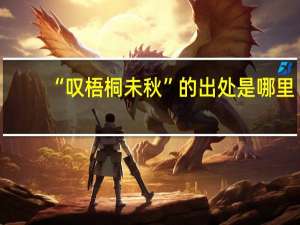 “叹梧桐未秋”的出处是哪里