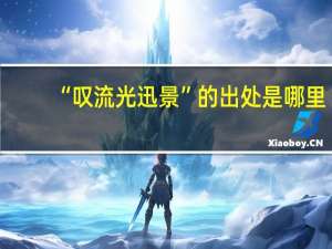 “叹流光迅景”的出处是哪里