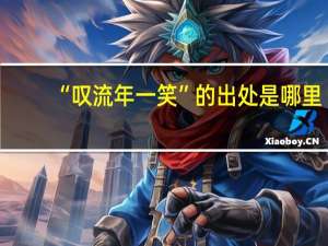 “叹流年一笑”的出处是哪里